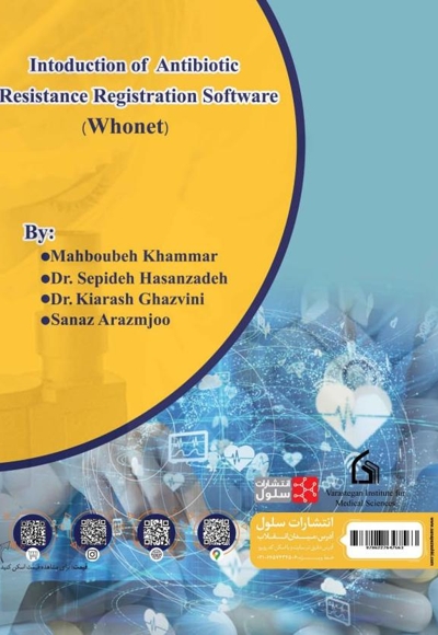 آشنایی با نرم افزار ثبت مقاومت های آنتی بیوتیکی (Whonet)